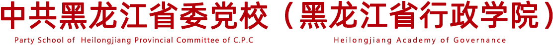 华体会平台 & 黑龙江省行政学院